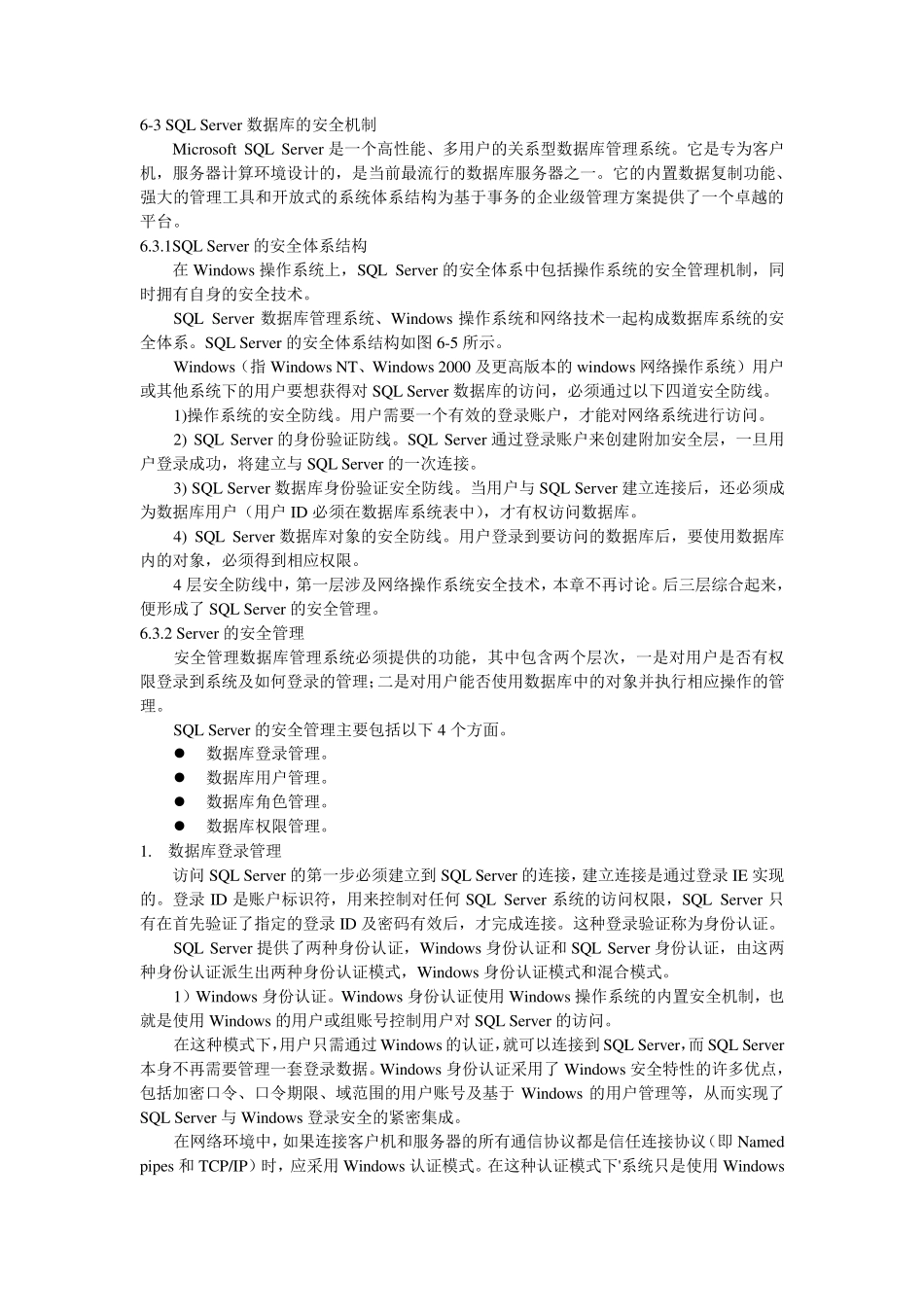 SQLServer数据库的安全机制_第1页