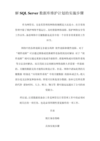 SQLServer数据库维护全攻略