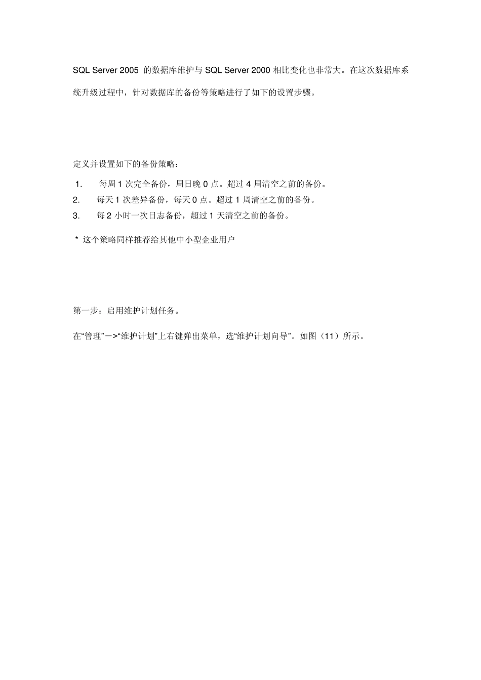 SQLServer数据库维护计划_第1页