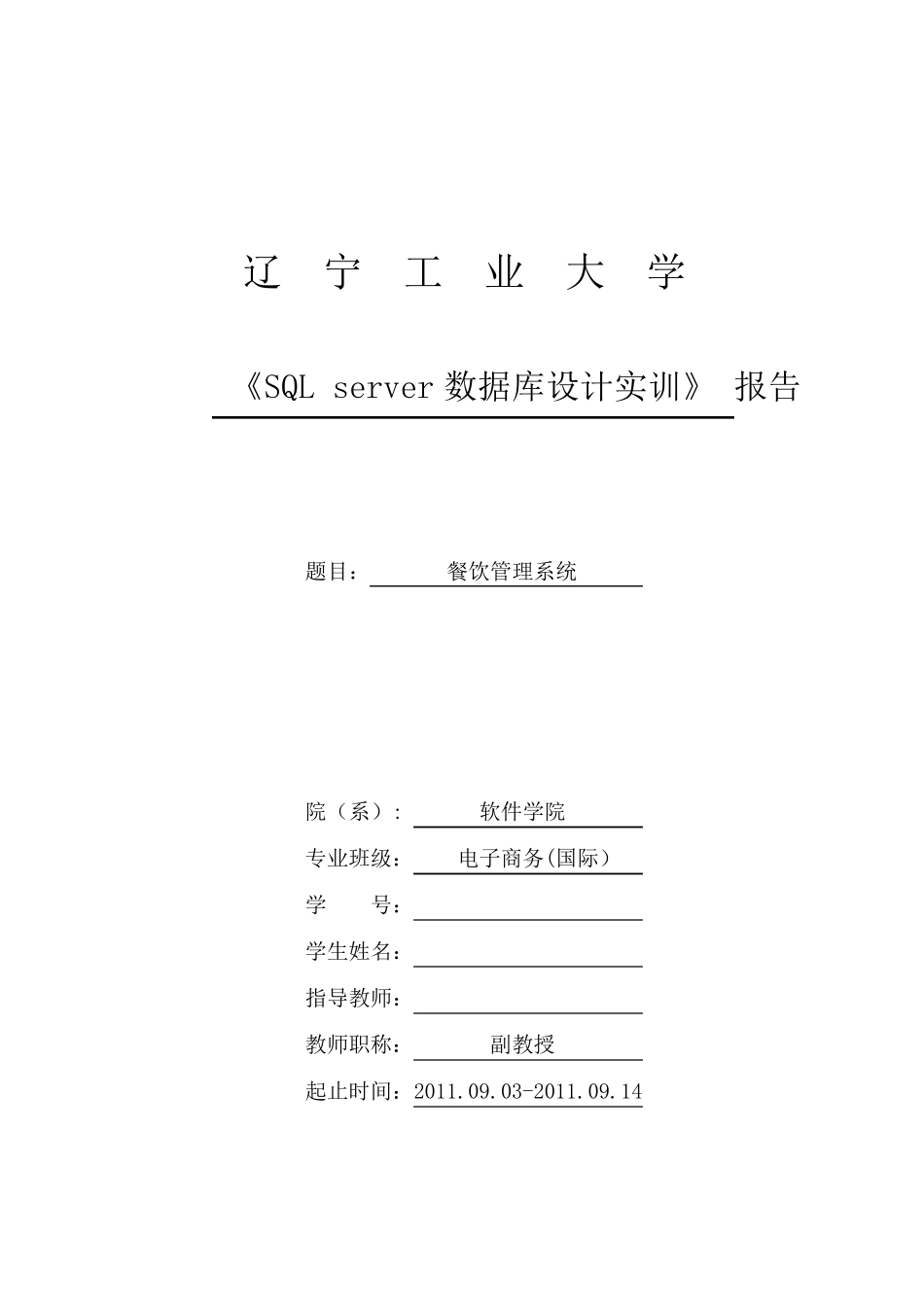 SQLserver数据库设计餐饮管理系统_第1页