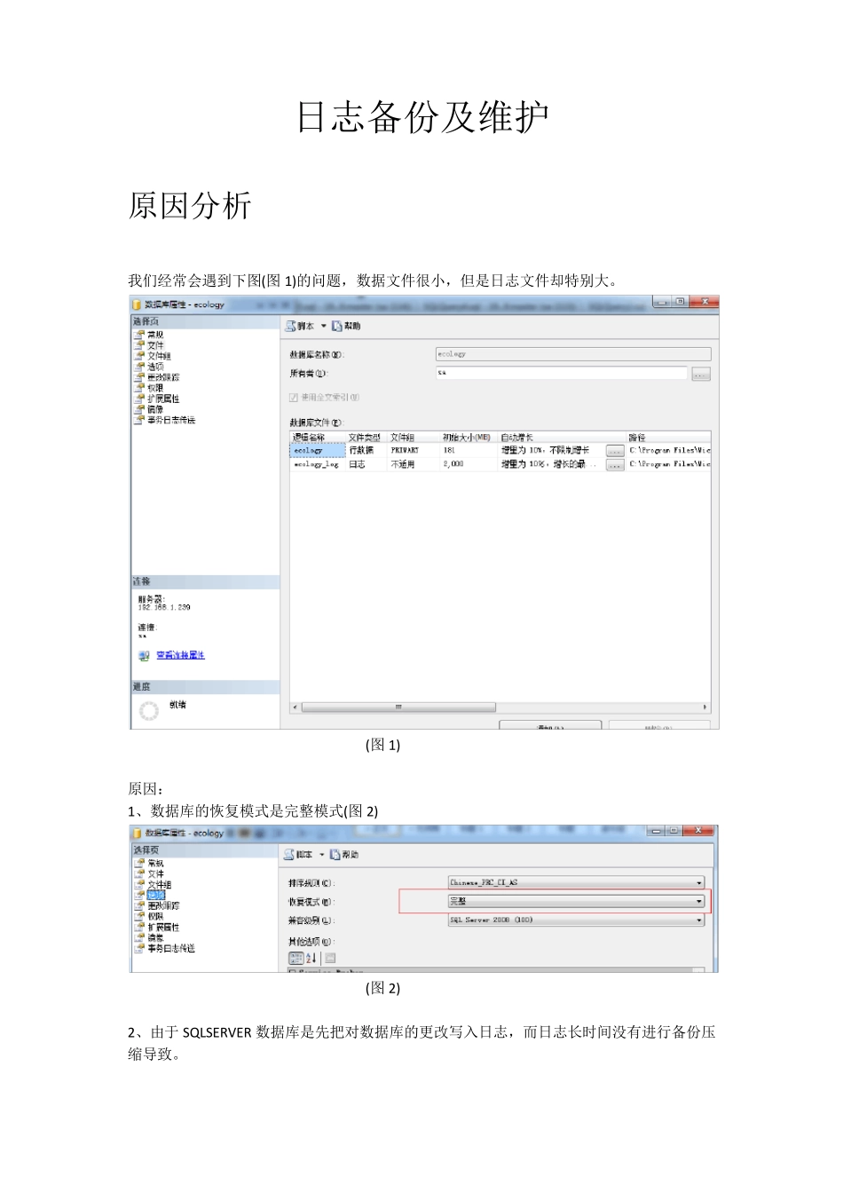 sqlserver日志备份及维护_第1页