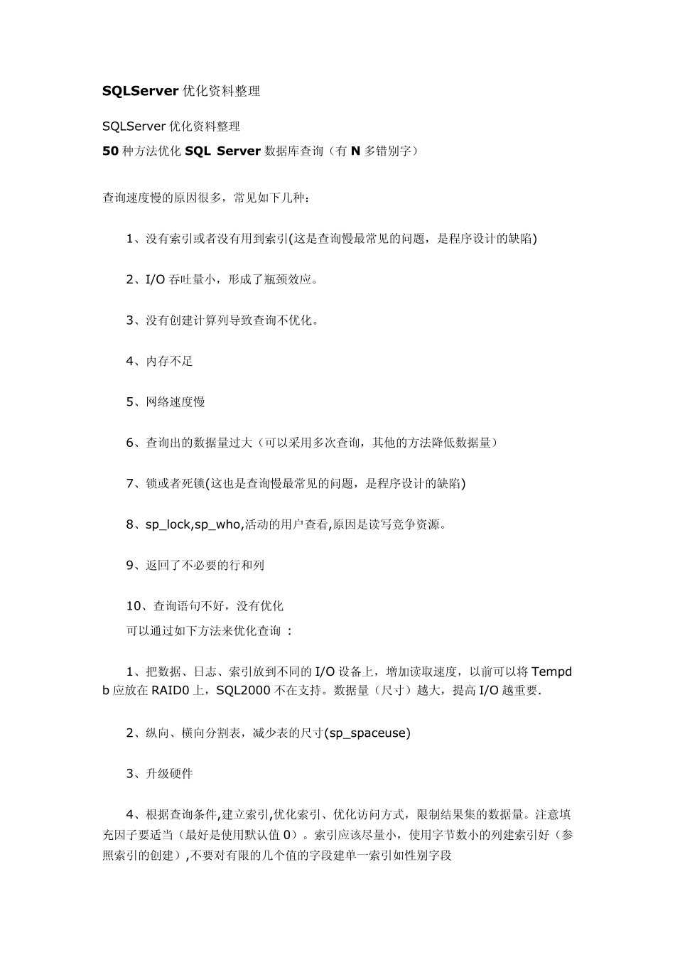 sqlserver的大批量数据的处理以及数据库的优化_第1页
