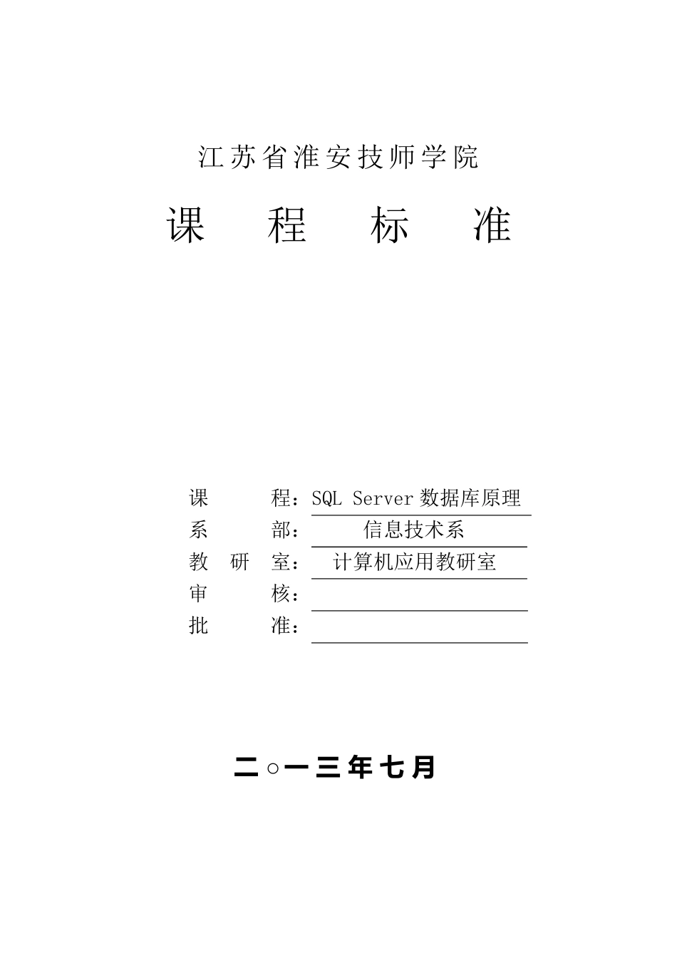 SqlServer课程标准_第1页