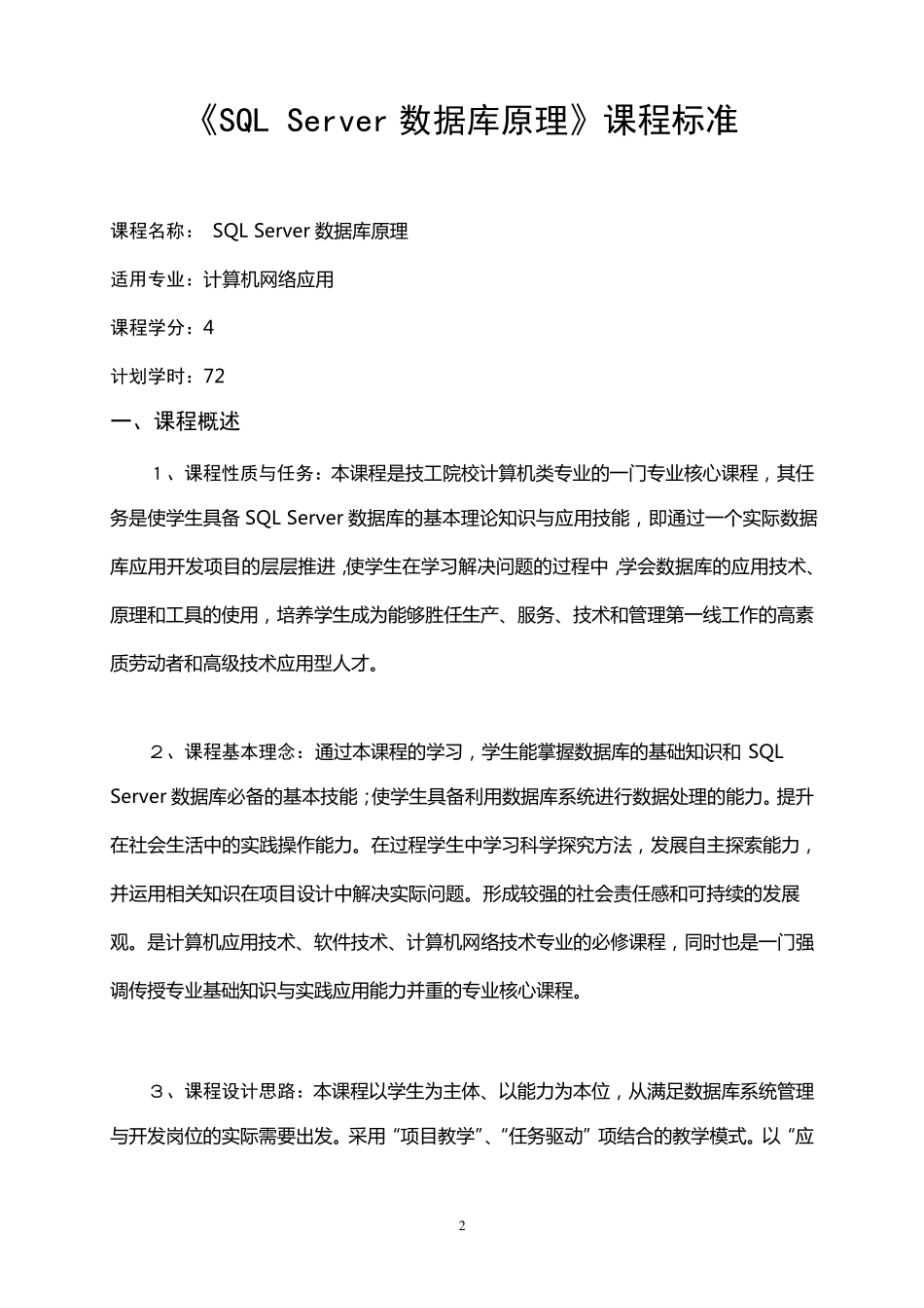 SqlServer课程标准_第2页