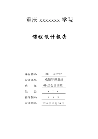 SQLServer课程设计报告