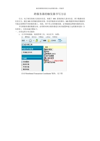 sqlserver跨服务器触发器的写法