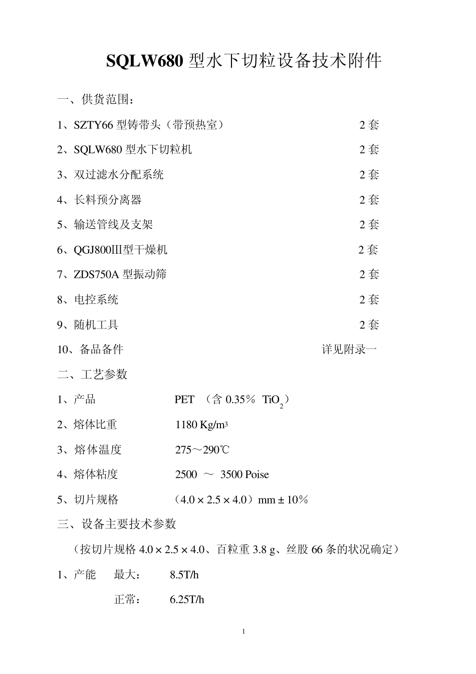 SQLW680型水下切粒设备技术附件_第1页