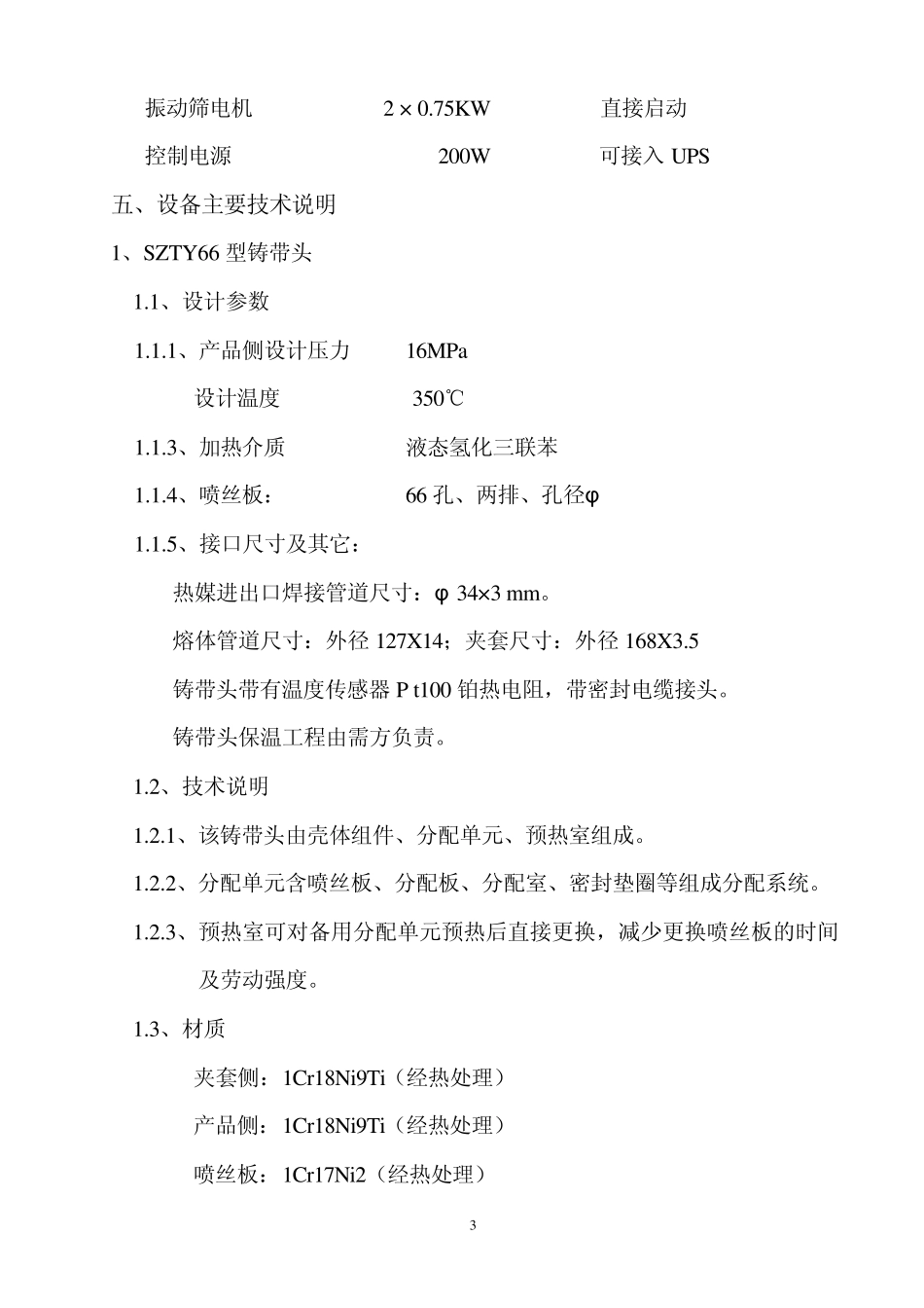 SQLW680型水下切粒设备技术附件_第3页