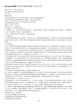 Sql_server2005_优化查询速度50个方法小结