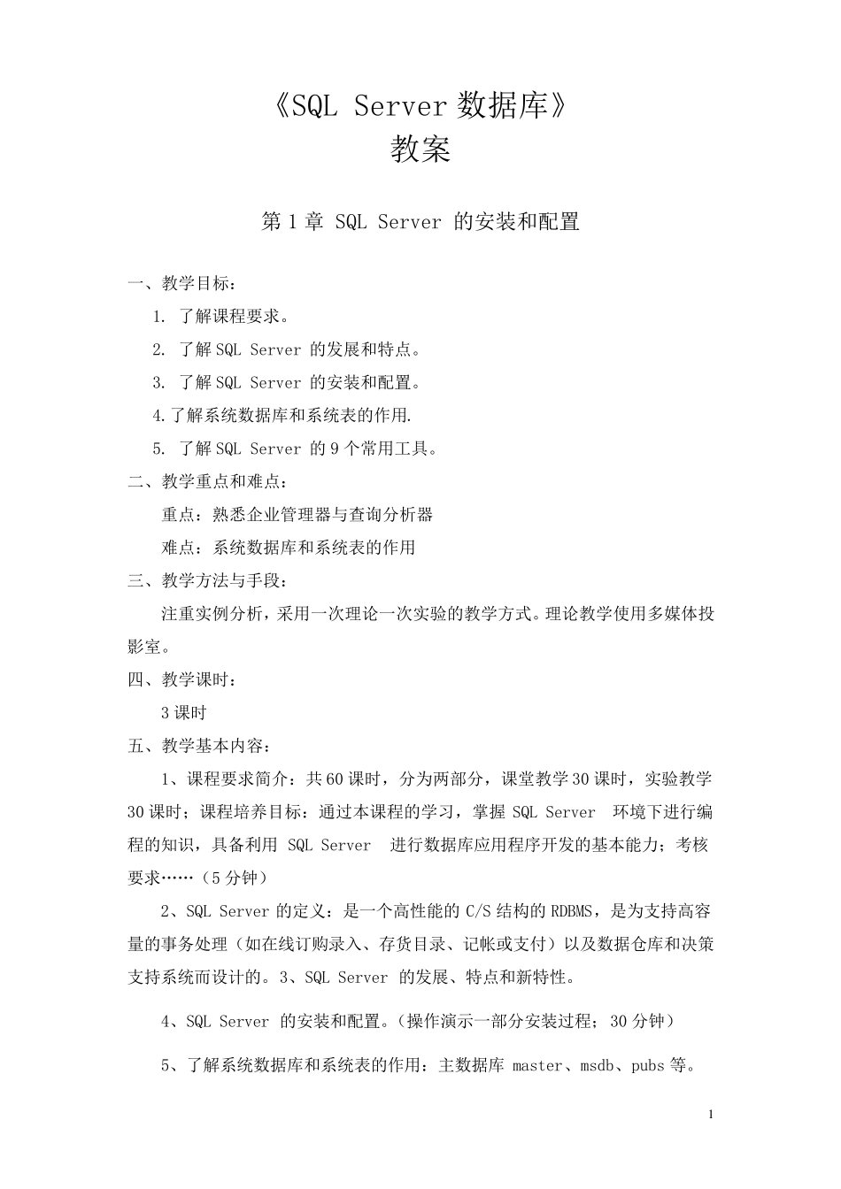 SQL_Server2008数据库教案_第1页