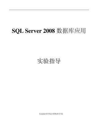 SQL_Server_2008实验指导