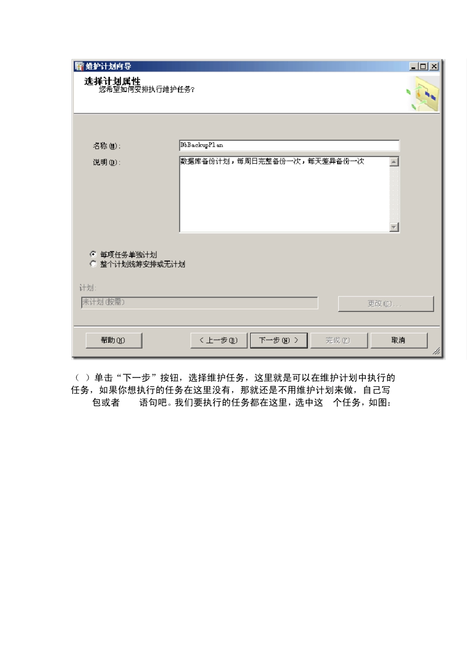 SQL_Server_2008维护计划实现数据库定时自动备份_第3页