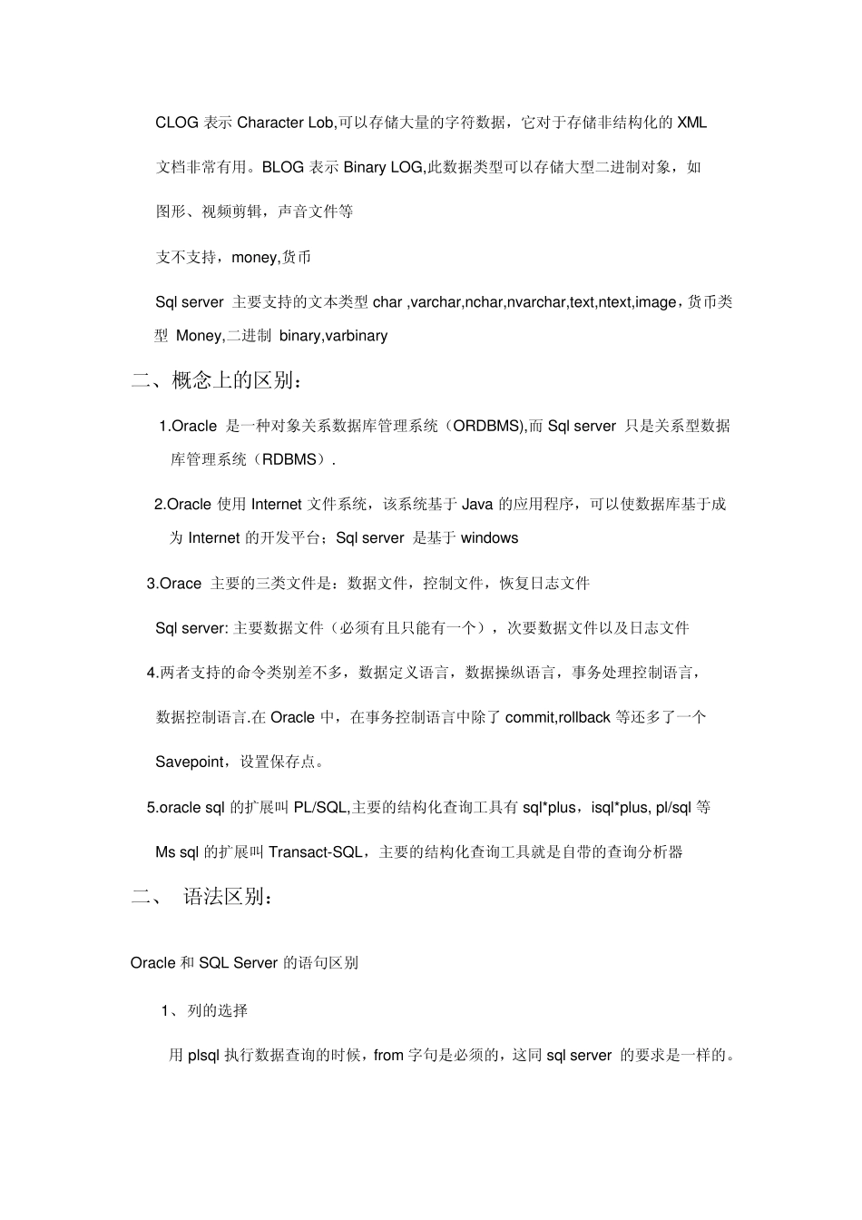 SQL_server_与Oracle数据库类型区别以及迁移计划_第2页