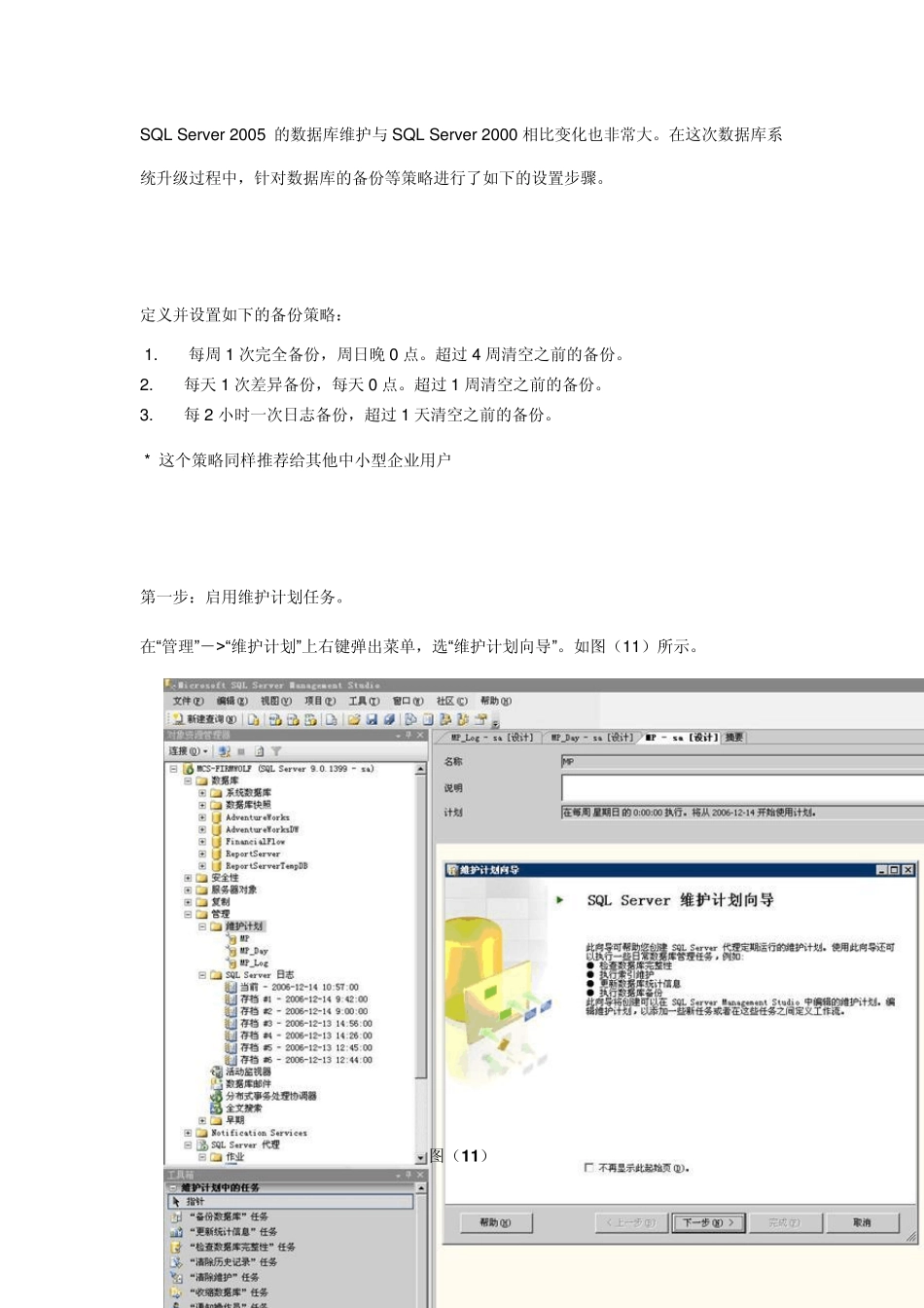 SQL_Server数据库维护计划_第1页