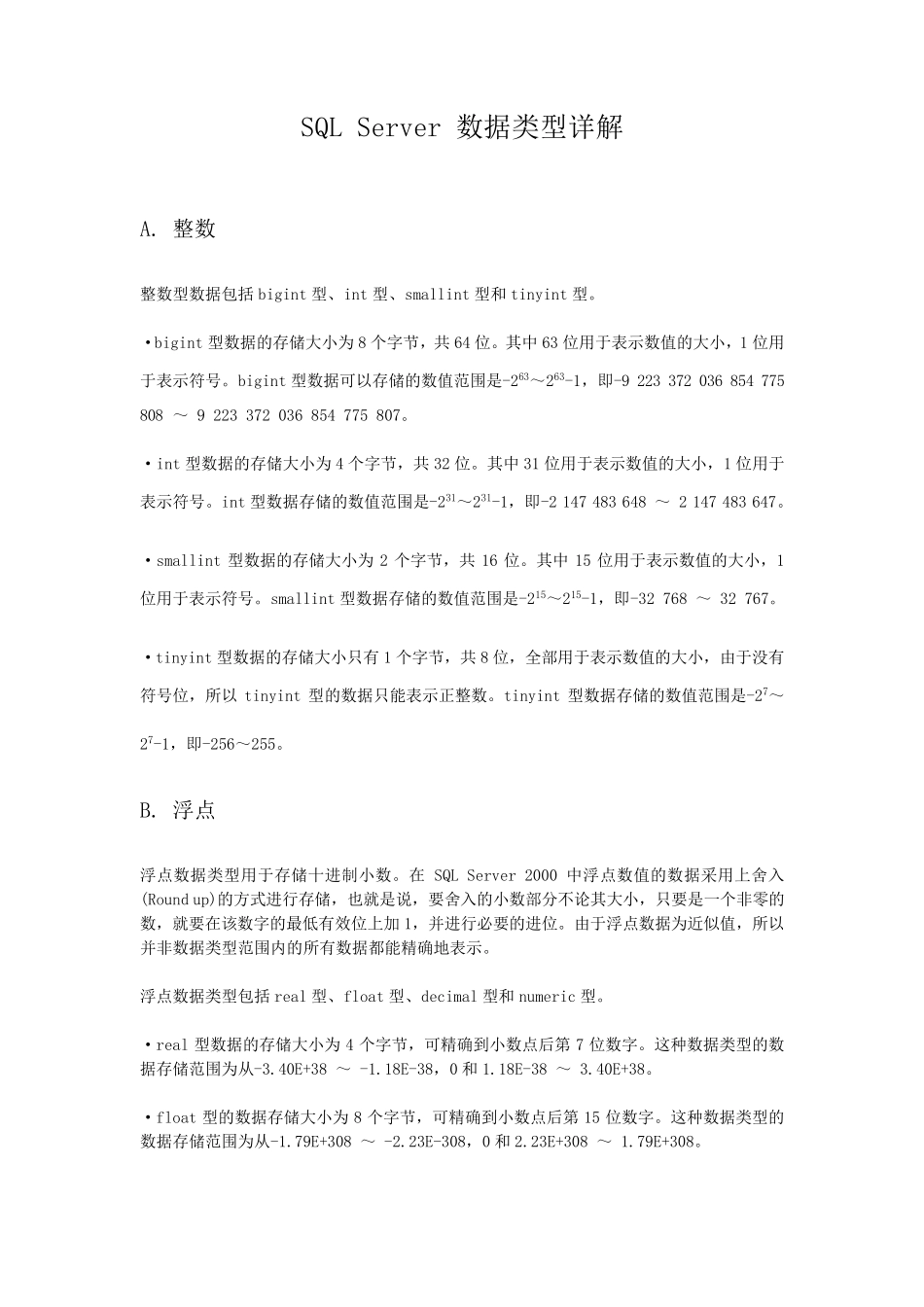 SQL_Server数据类型详解_第1页