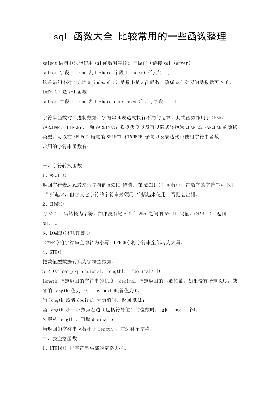 sql_函数大全_比较常用的一些函数整理_第1页