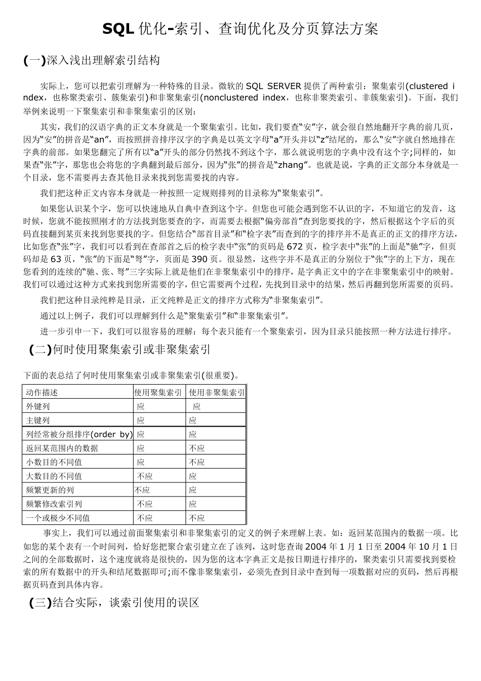 SQL优化索引、查询优化及分页算法方案_第1页
