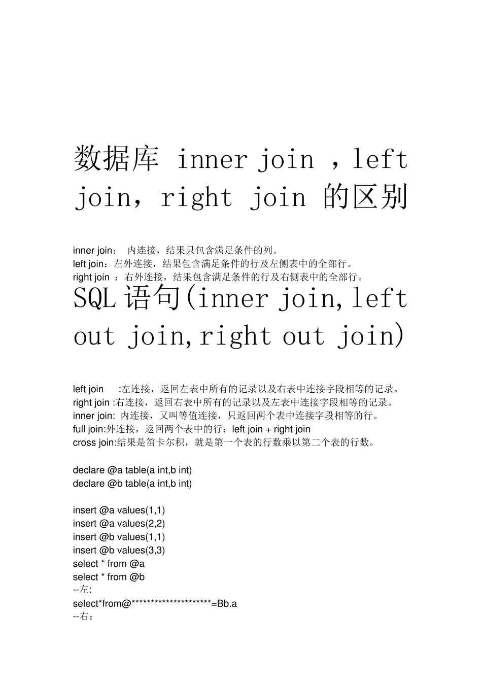 sql各种连接方式的区别_第1页