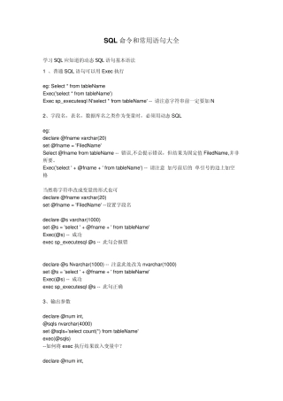 sql命令和常用语句大全