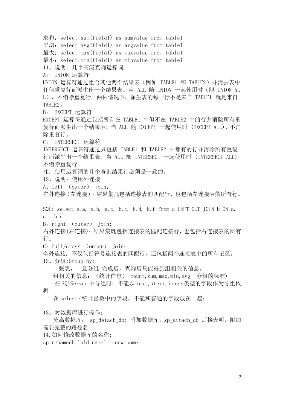SQL基本常用语句大全_第2页