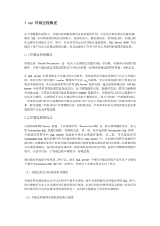 SQL存储过程入门教程