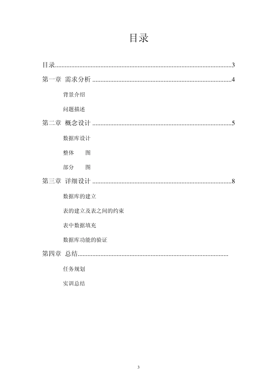 SQL学生选课数据库开发_第3页