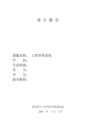 SQL工资管理系统课程设计报告