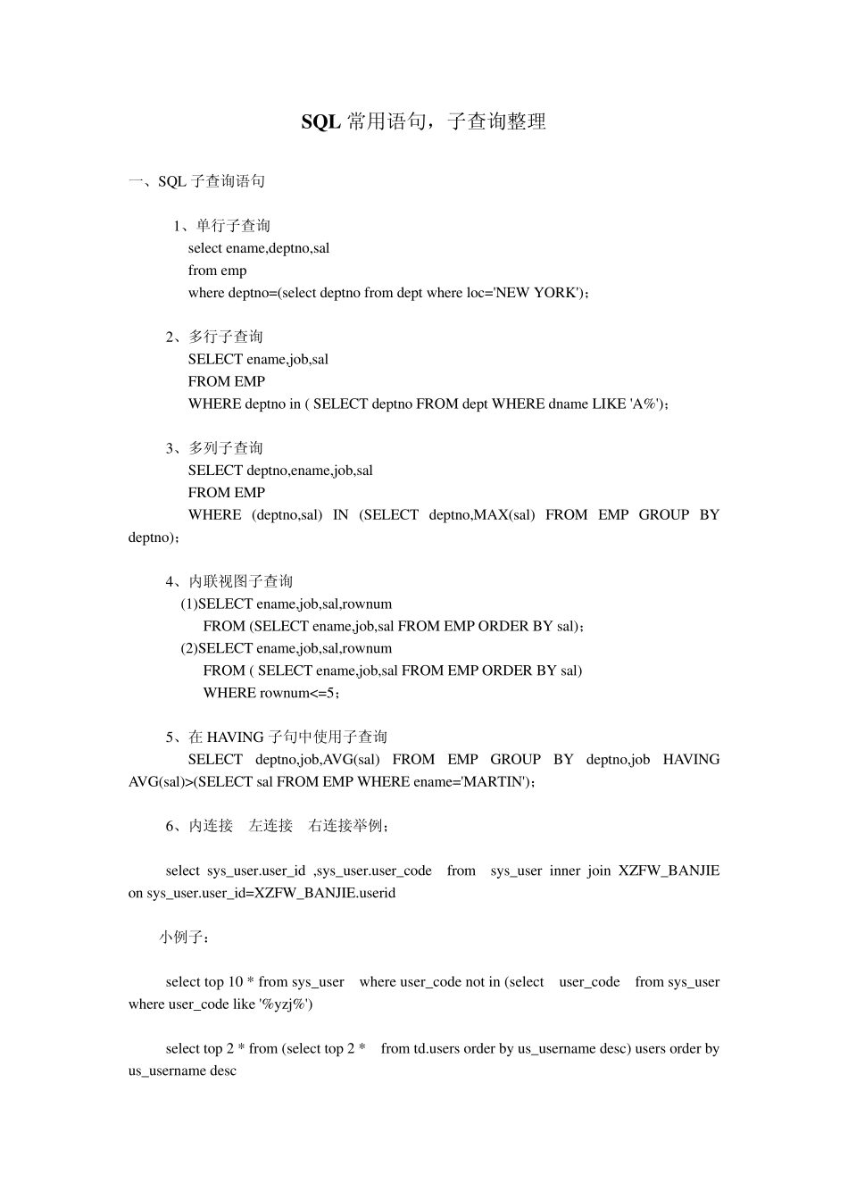 SQL常用语句,子查询整理_第1页