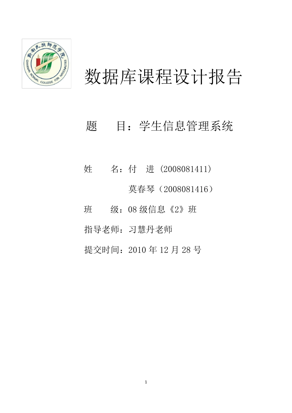 SQL数据库(学生信息管理系统)课程设计报告_第1页