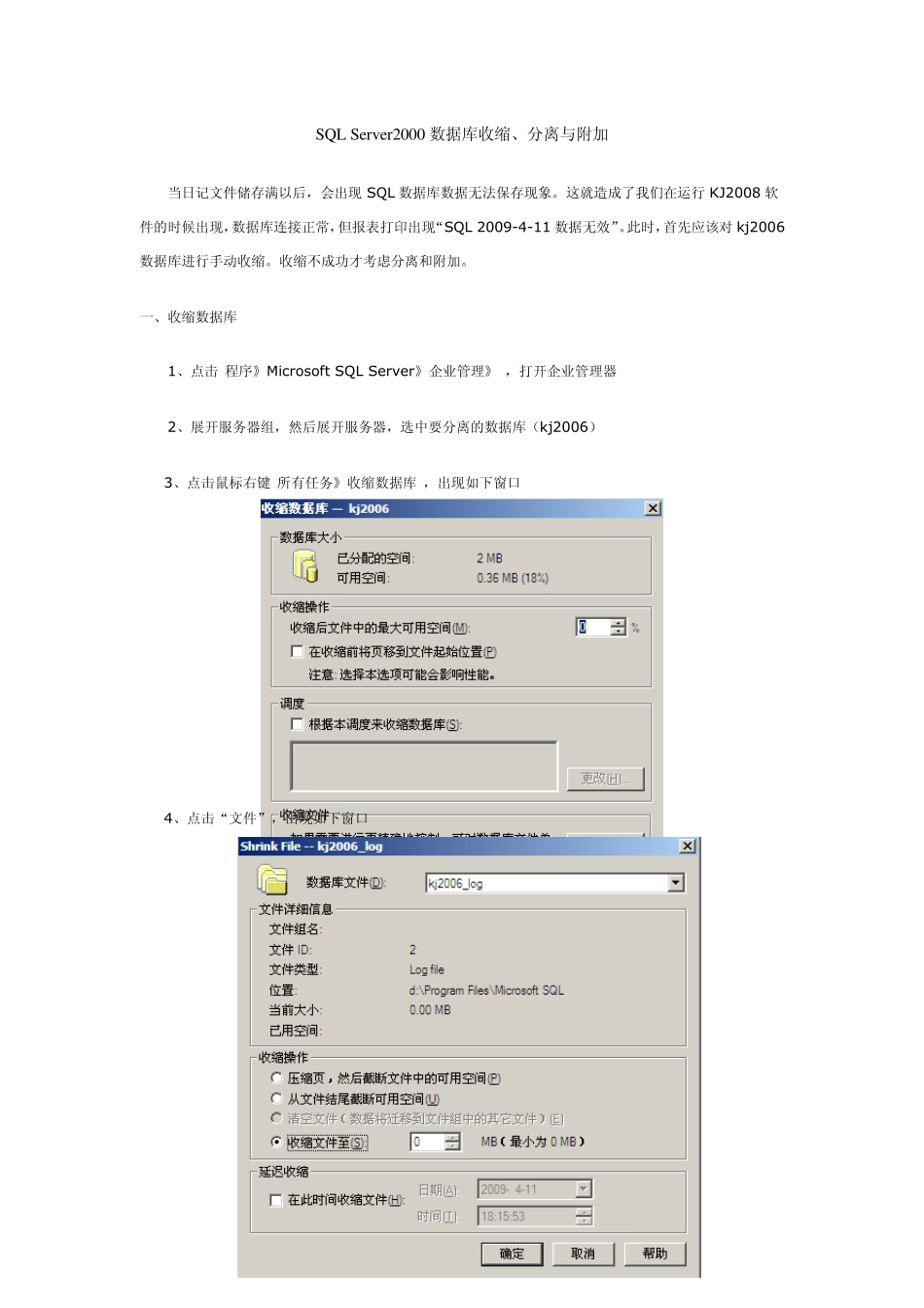 SQL数据库日记文件满造成数据库不能保存数据的处理方法_第1页
