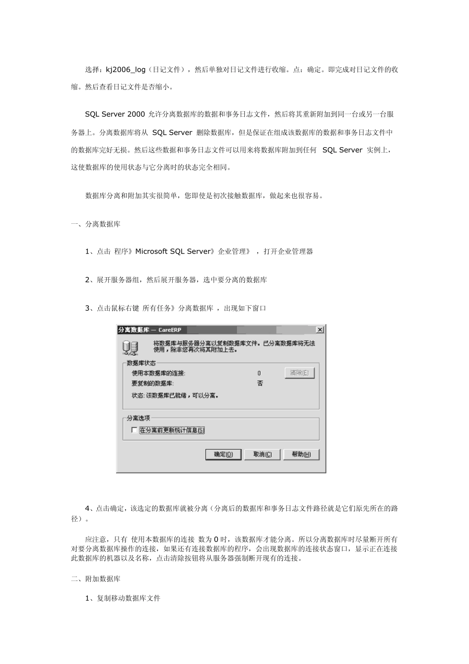 SQL数据库日记文件满造成数据库不能保存数据的处理方法_第2页