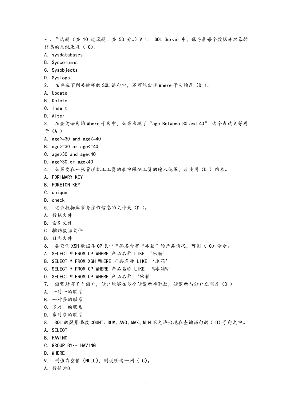 SQL数据库期末考试题附答案_第1页