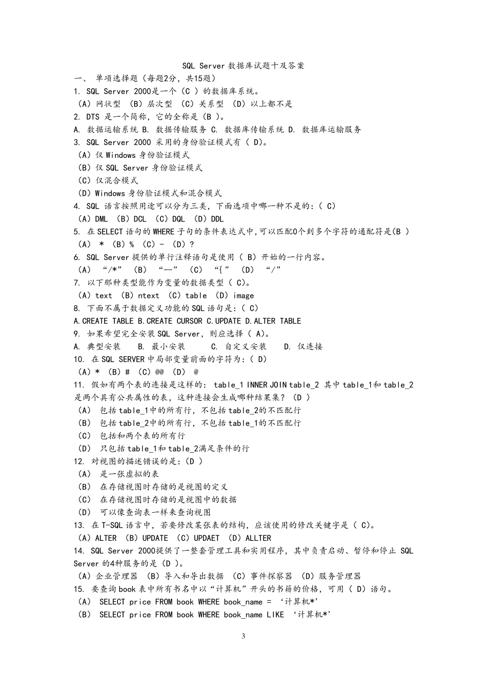 SQL数据库期末考试题附答案_第3页