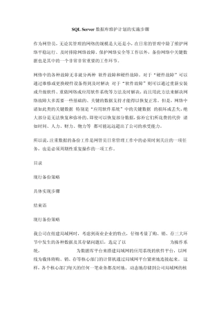 SQL数据库维护全析