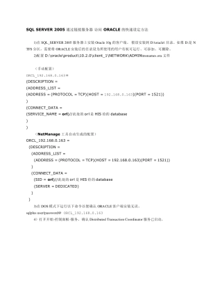 sql服务器添加oracle的链接服务器步骤