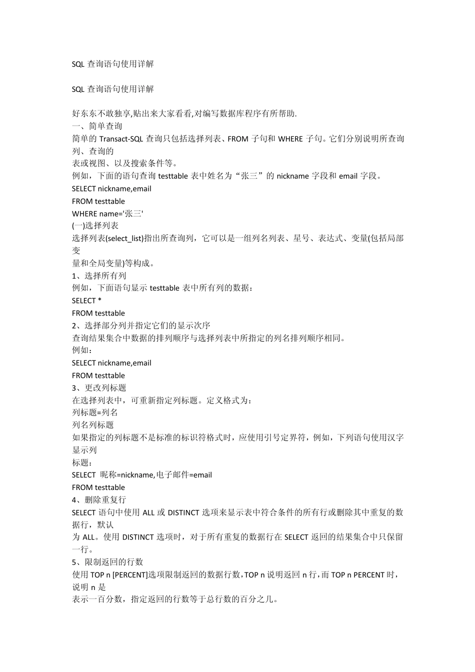 SQL查询语句使用详解_第1页