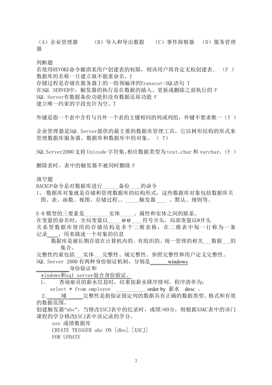 SQL模拟考试题及答案1_第2页