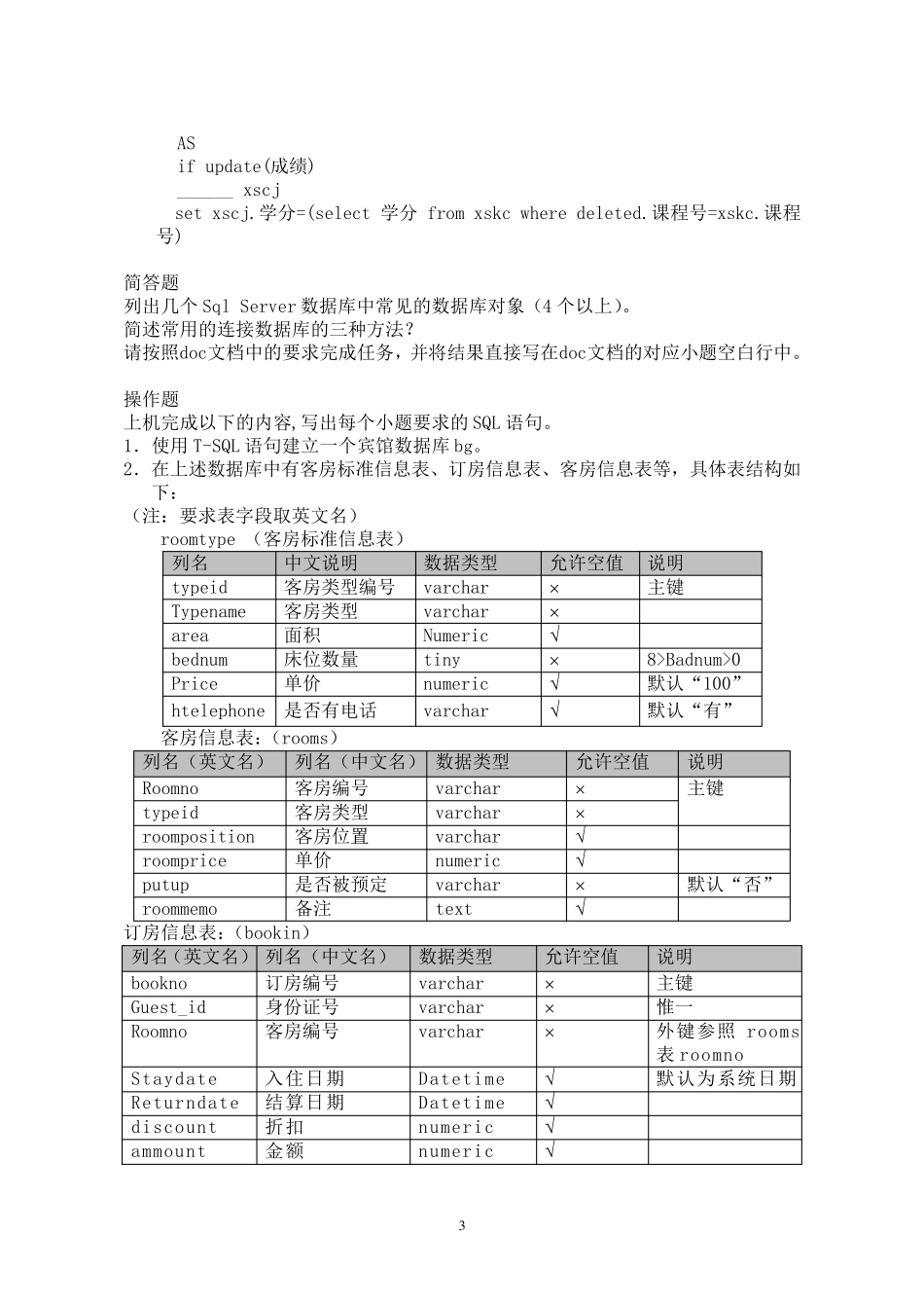 SQL模拟考试题及答案1_第3页