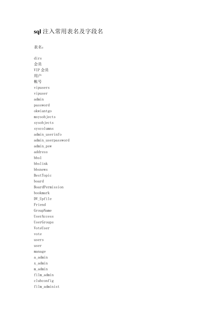 sql注入常用表名及字段名_第1页