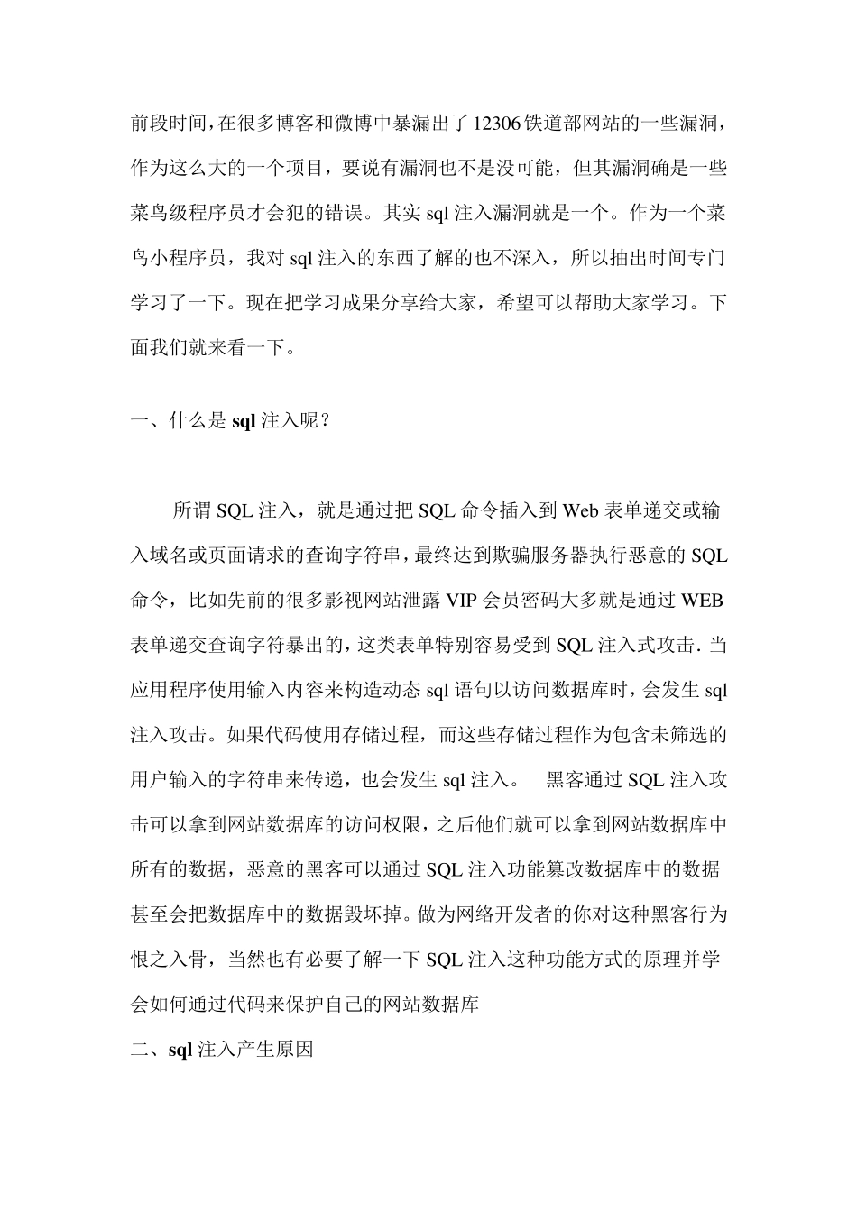 sql注入攻击详解sql注入解决办法_第1页