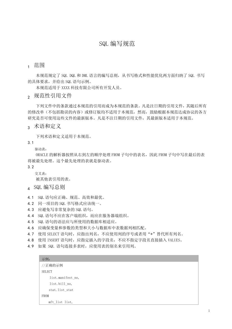 SQL编写规范_第1页