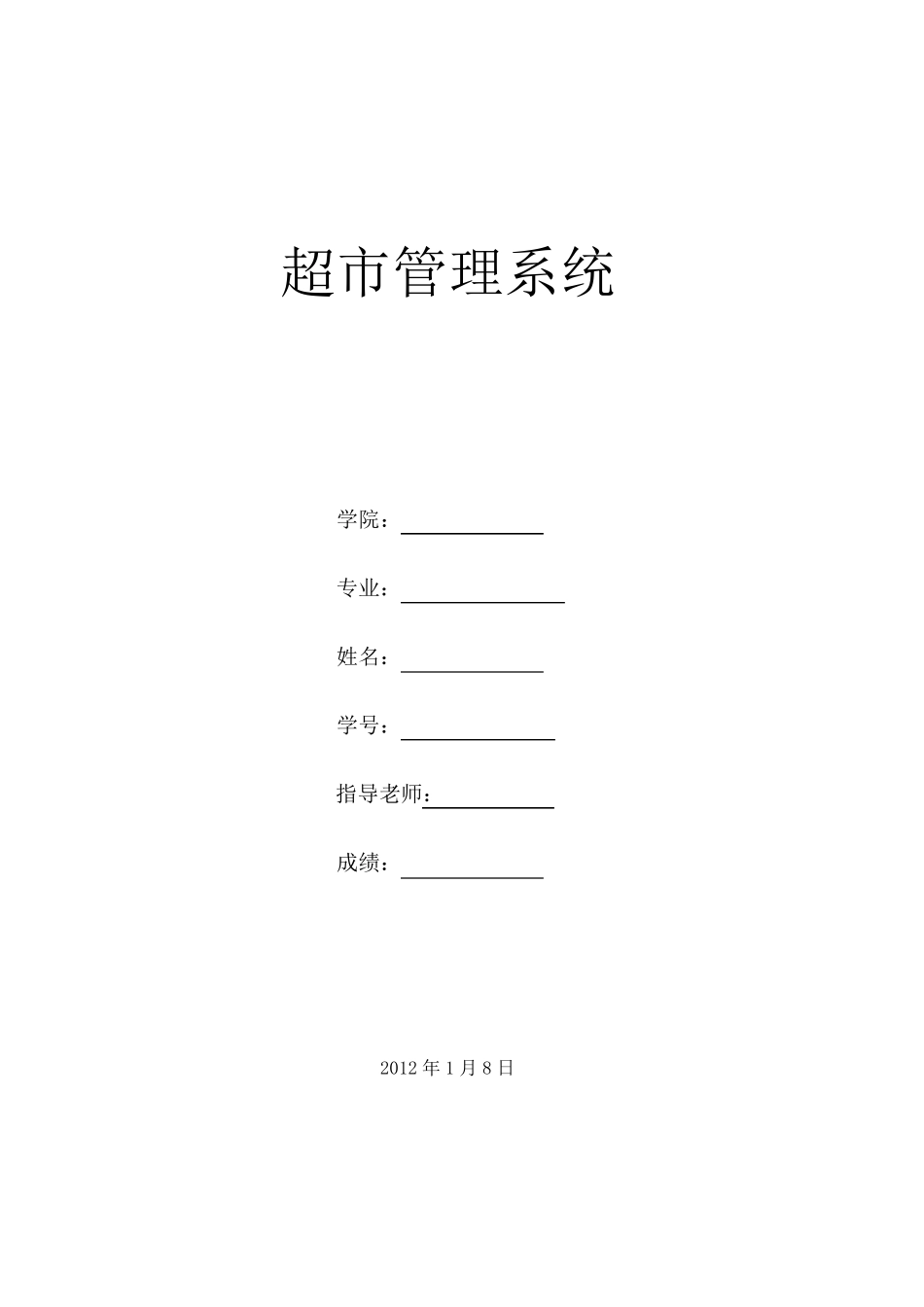 SQL设计超市管理系统_第1页