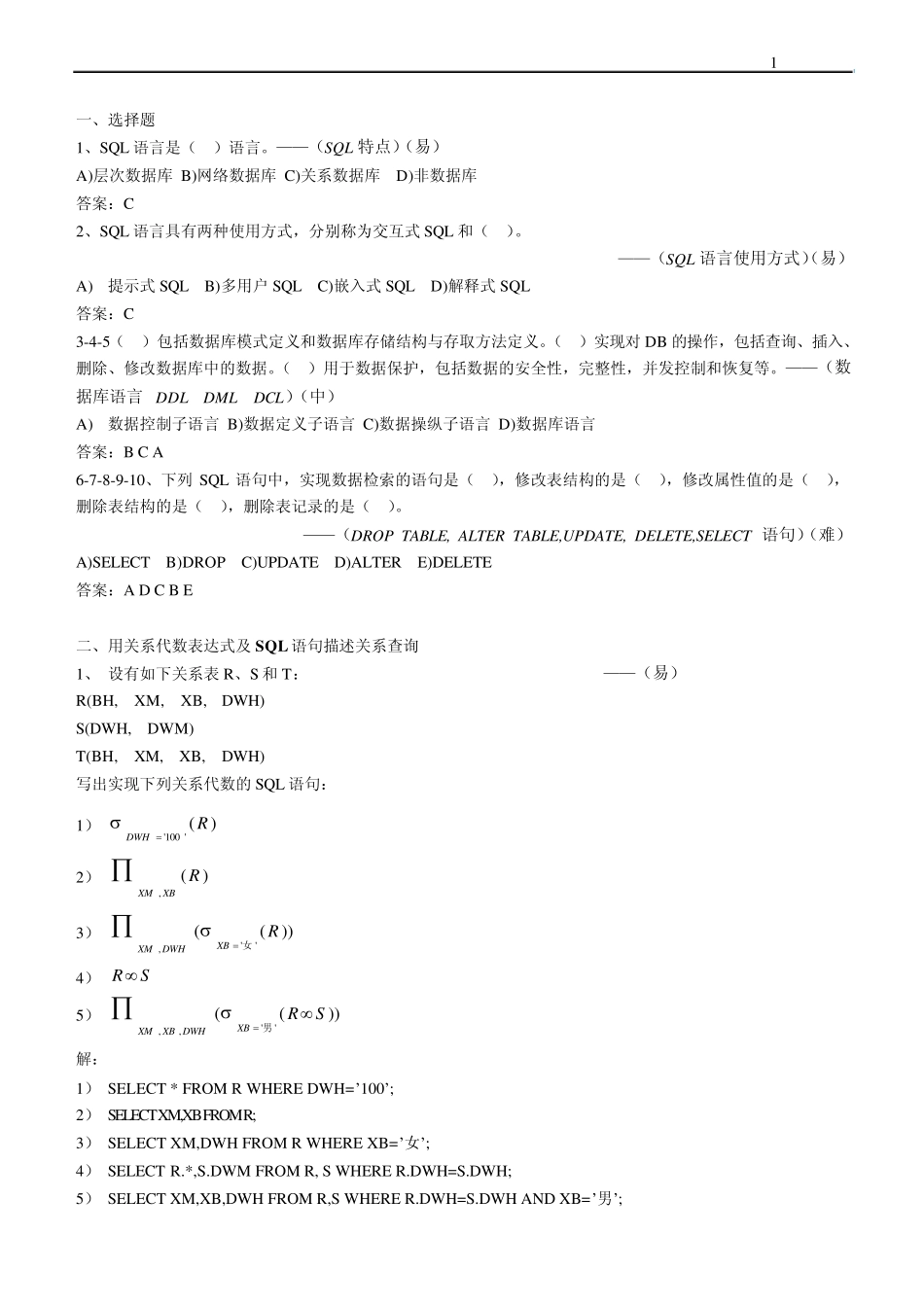 SQL语句与关系代数习题_第1页
