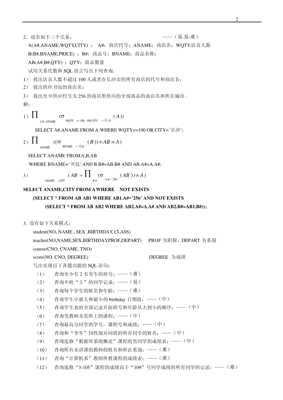 SQL语句与关系代数习题_第2页