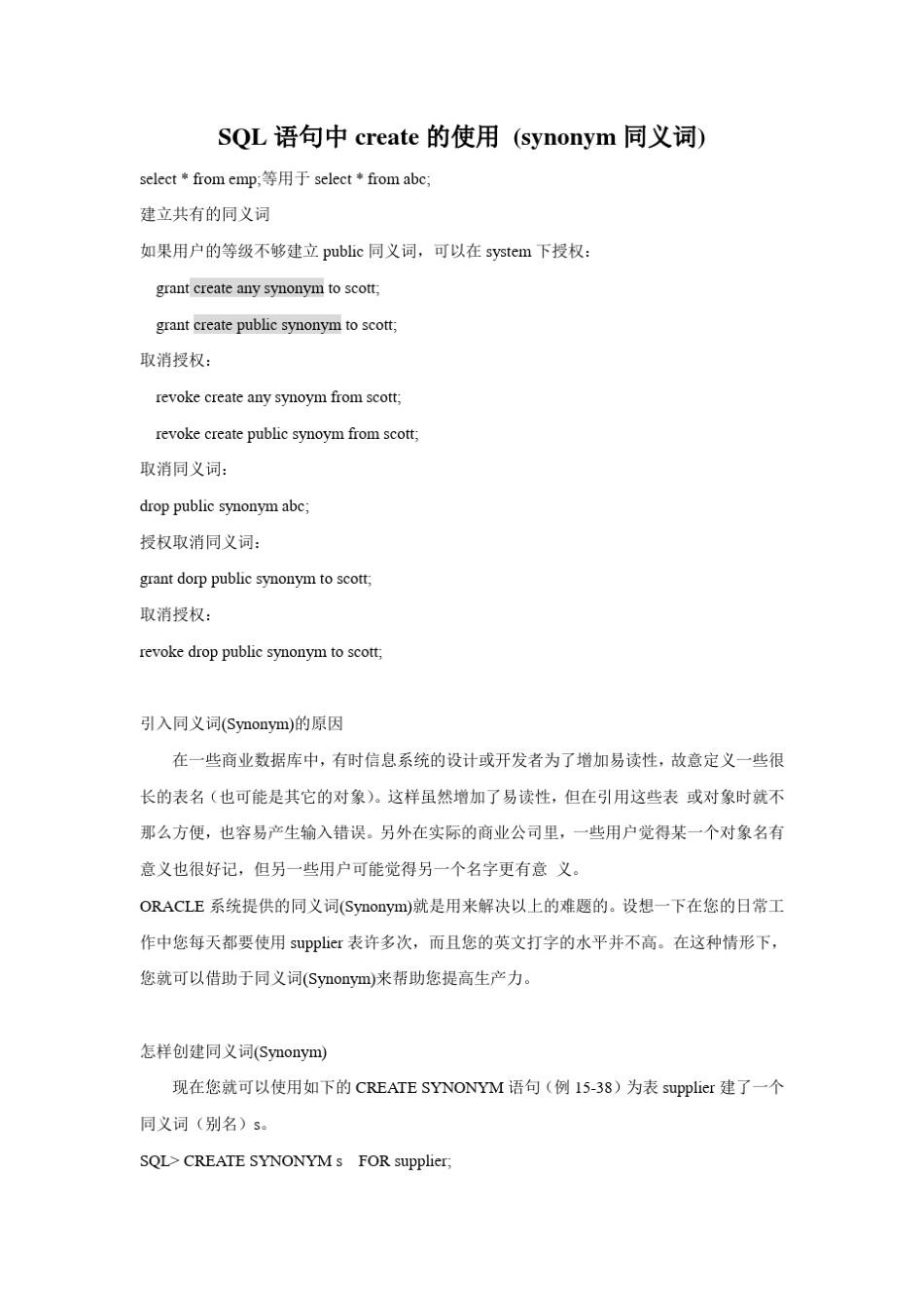 SQL语句中create的使用(synonym同义词)_第1页