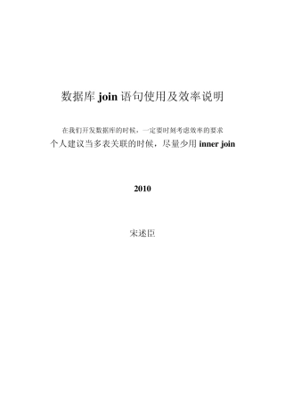 sql语句中join的用法和效率说明