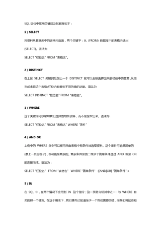 SQL语句中常用关键词及其解释如下