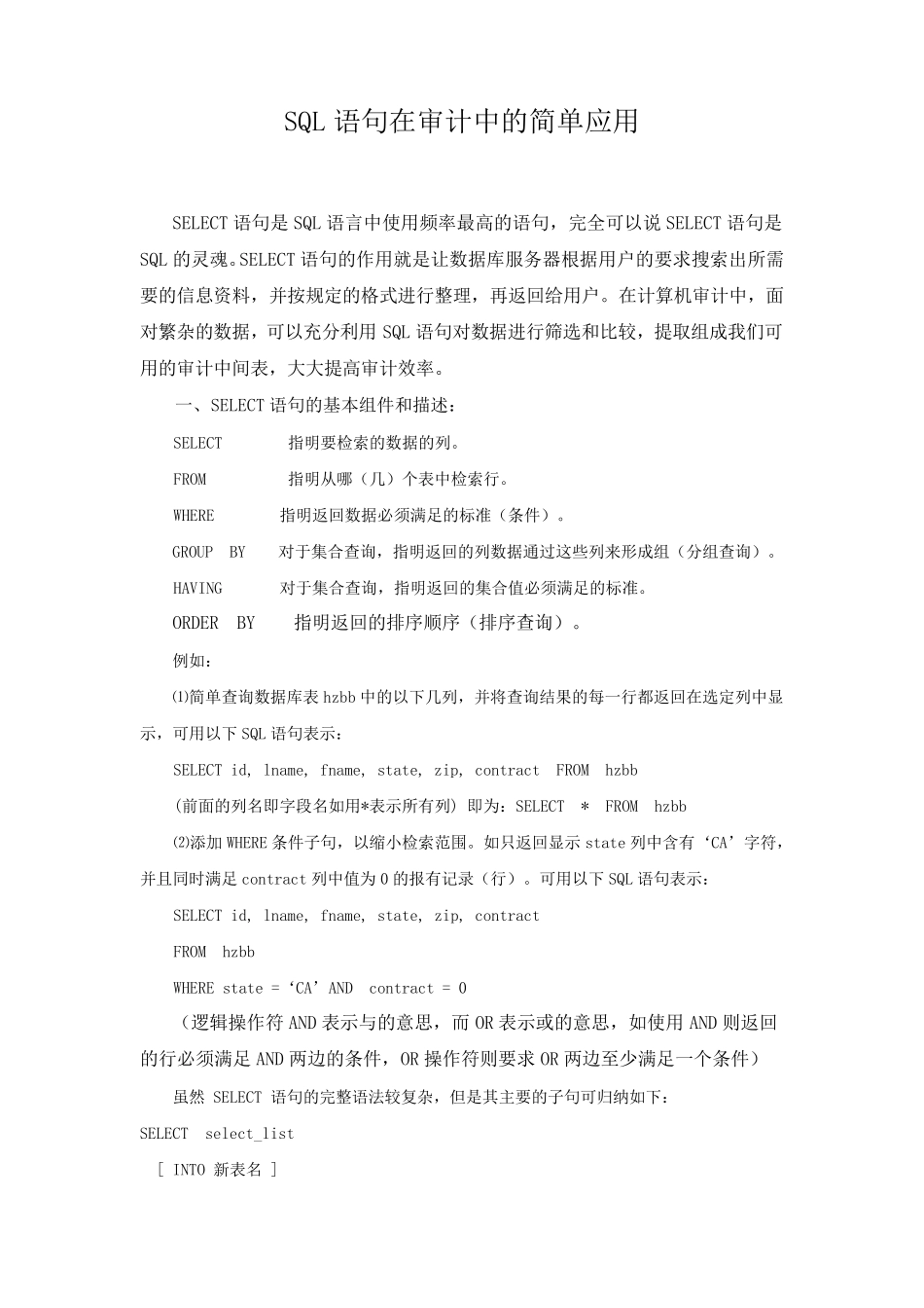 SQL语句在审计中的简单应用_第1页