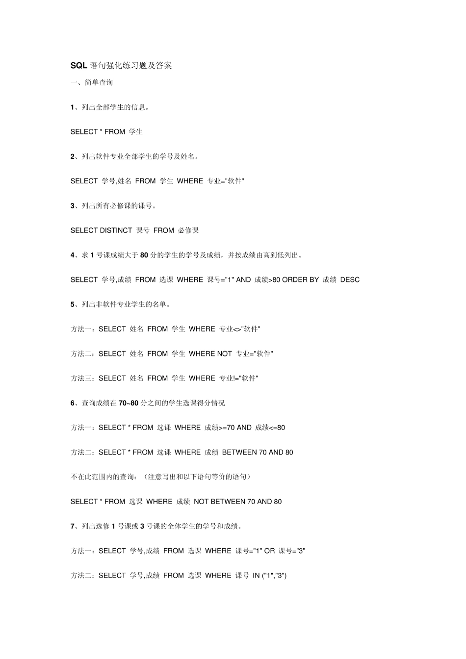 SQL语句强化练习题及答案_第1页