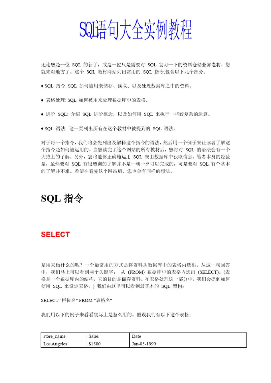 SQL语句大全实例教程_第1页